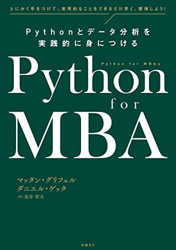 ダウンロード  Python for MBA Pythonとデータ分析を実践的に身につける 本