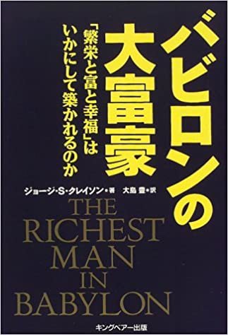 ダウンロード  バビロンの大富豪―「繁栄と富と幸福」はいかにして築かれるのか 本