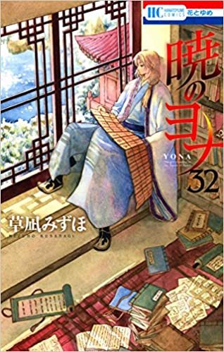 ダウンロード  暁のヨナ 32 (花とゆめCOMICS) 本