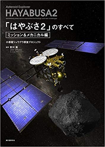 ダウンロード  「はやぶさ2」のすべて ミッション&メカニカル編: 小惑星リュウグウ探査プロジェクト 本