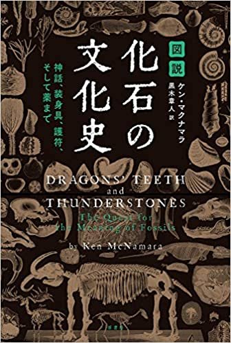 ダウンロード  図説 化石の文化史: 神話、装身具、護符、そして薬まで 本