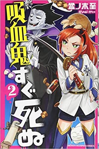 吸血鬼すぐ死ぬ 2 (少年チャンピオン・コミックス)