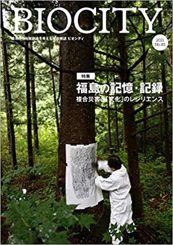 BIOCITY ビオシティ 85号 福島の記憶・記録: 複合災害と「文化」のレジリエンス (85号) ダウンロード