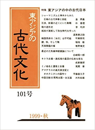 ダウンロード  東アジアの古代文化 101号 本