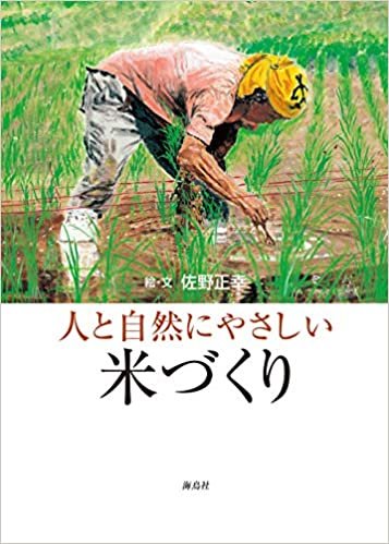 ダウンロード  人と自然にやさしい米づくり 本