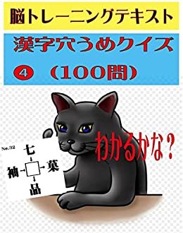 ダウンロード  漢字穴埋めクイズ4: 脳トレーニングテキスト 本