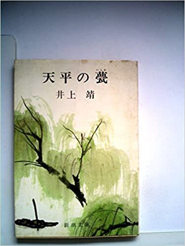 ダウンロード  天平の甍 (1964年) (新潮文庫) 本