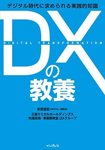 DXの教養 デジタル時代に求められる実践的知識 ダウンロード