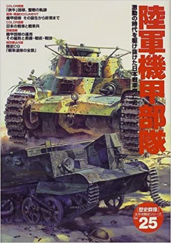 ダウンロード  陸軍機甲部隊―激動の時代を駆け抜けた日本戦車興亡史 (〈歴史群像〉太平洋戦史シリーズ (25)) 本