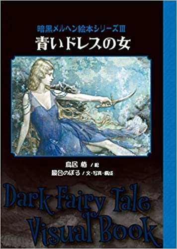ダウンロード  青いドレスの女〜暗黒メルヘン絵本シリーズ3 (TH ART SERIES) 本