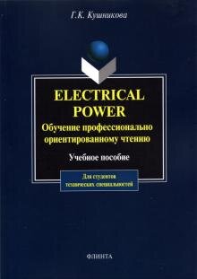 Бесплатно   Скачать Electrical Power. Обучение профессионально-ориентированному чтению