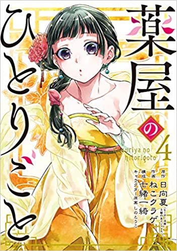 ダウンロード  薬屋のひとりごと(4) (ビッグガンガンコミックス) 本