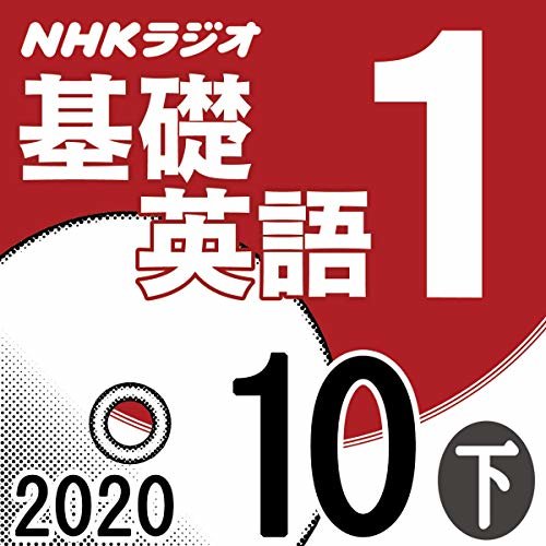 ダウンロード  NHK 基礎英語1 2020年10月号 下 本