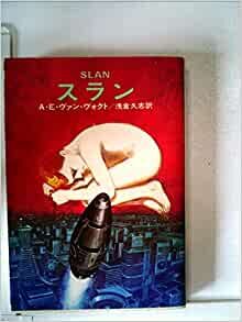 スラン (1977年) (ハヤカワ文庫―SF)