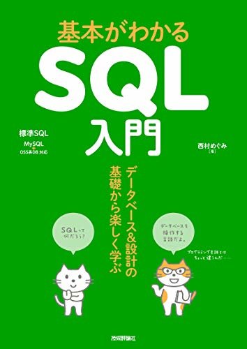 ダウンロード  基本がわかるSQL入門 データベース＆設計の基礎から楽しく学ぶ 本