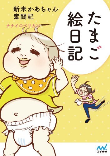 ダウンロード  たまご絵日記 新米かあちゃん奮闘記 本