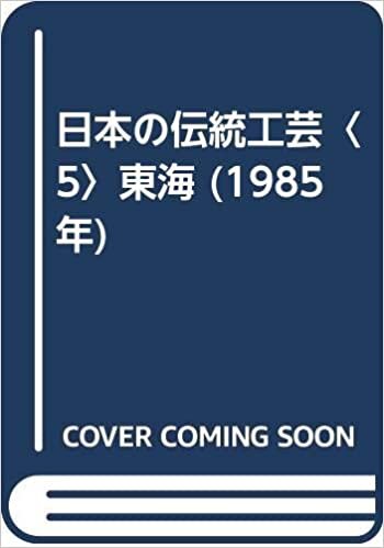 日本の伝統工芸〈5〉東海 (1985年)