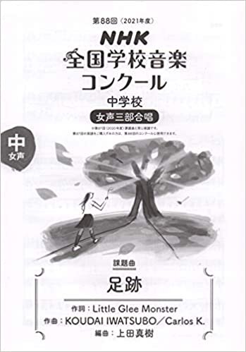 ダウンロード  第88回(2021年度) NHK全国学校音楽コンクール課題曲 中学校 女声三部合唱 足跡 本