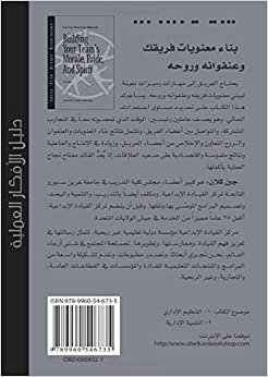 تحميل Binā’ ma‘nawīyāt farīqika wa-‘unfuwānihi wa-rūḥih (Arabic Edition)