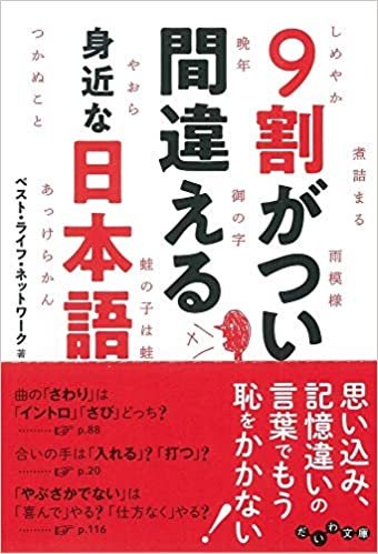 ダウンロード  9割がつい間違える身近な日本語 (だいわ文庫) 本
