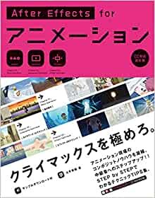 AfterEffects for アニメーション [CC対応改訂版] ダウンロード