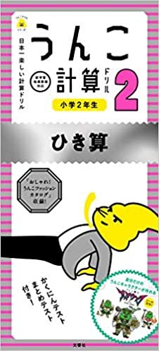 日本一楽しい計算ドリル うんこ計算ドリル 小学２年生 ひき算 (うんこドリルシリーズ)