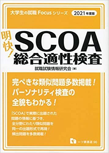ダウンロード  明快! SCOA総合適性検査 [2021年度版] (大学生の就職Focusシリーズ) 本