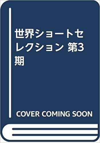 ダウンロード  世界ショートセレクション第3期(全5巻セット) 本
