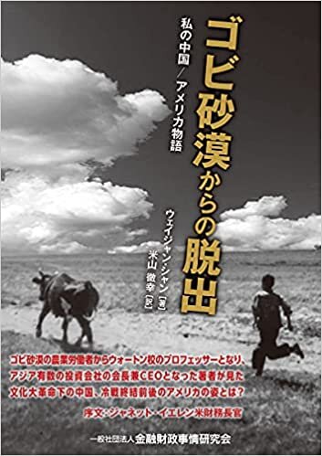 ダウンロード  ゴビ砂漠からの脱出―私の中国/アメリカ物語 本