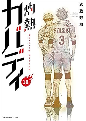 ダウンロード  灼熱カバディ (18) (裏少年サンデーコミックス) 本