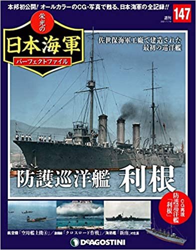 ダウンロード  栄光の日本海軍パーフェクトファイル 147号 [分冊百科] (栄光の日本海軍 パーフェクトファイル) 本