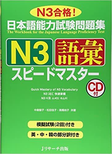 ダウンロード  日本語能力試験問題集N3語彙スピードマスター 本