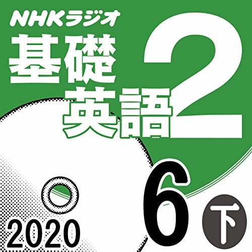 NHK 基礎英語2 2020年6月号 下