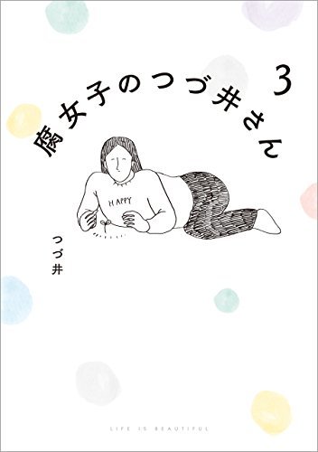 ダウンロード  【電子特典付き】腐女子のつづ井さん３ (コミックエッセイ) 本