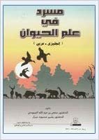 تحميل مسرد في علم الحيوان ( إنجليزي - عربي ) - by مكي عبد الله العمودي1st Edition