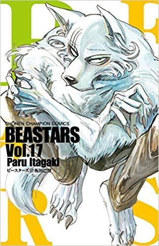 ダウンロード  BEASTARS(17) (少年チャンピオン・コミックス) 本