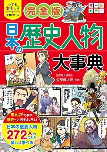 小学生おもしろ学習シリーズ　完全版 日本の歴史人物大事典 ダウンロード