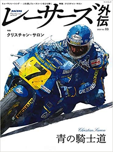 RACERS 外伝 - レーサーズ 外伝 - Vol.3 クリスチャン ・ サロン (サンエイムック)