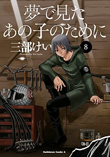 ダウンロード  夢で見たあの子のために(8) (角川コミックス・エース) 本