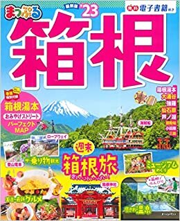 ダウンロード  まっぷる 箱根'23 (まっぷるマガジン) 本