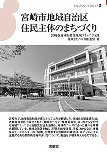 ダウンロード  宮崎市地域自治区住民主体のまちづくり (まちづくりブックレット) 本