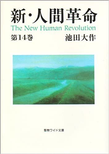 新・人間革命 第14巻 (聖教ワイド文庫 28)