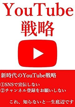 ダウンロード  YouTube戦略: 新時代のYouTube戦略「SNSで宣伝しない」「チャンネル登録をお願いしない」 本