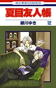 ダウンロード  夏目友人帳 12 (花とゆめコミックス) 本
