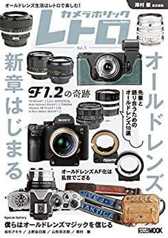 カメラホリック レトロ　Vol.1 (ホビージャパンMOOK)