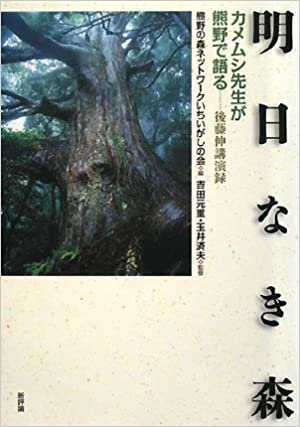 ダウンロード  明日なき森―カメムシ先生が熊野で語る 本