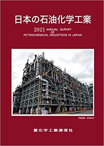 ダウンロード  日本の石油化学工業 (2021年版) 本