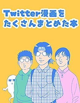 ダウンロード  Twitter漫画をたくさんまとめた本　完全版 横山了一のTwitter漫画集 本