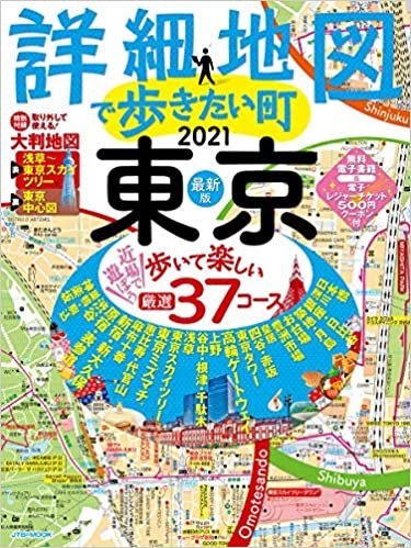 ダウンロード  詳細地図で歩きたい町東京2021 (JTBのムック) 本