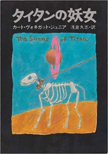 タイタンの妖女 (1977年) (ハヤカワ文庫―SF)